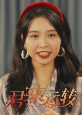 君来运转（30集）夸克在线观看