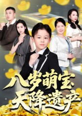 八岁萌宝天降遗产（70集）一口气追完全集
