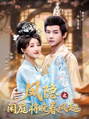 凤隐之闲庭将晚春风起（82集）在线观看全集
