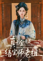 真千金竟是缮宝师老祖（66集）最新热门短剧