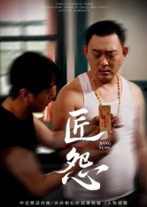 匠怨（24集）最热短剧抢先看