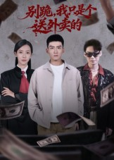 别跪，我只是个送外卖的（74集）快来看短剧
