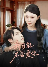 我可能不会爱你(100集) 我可能不会爱你(100集)夸克网盘观看