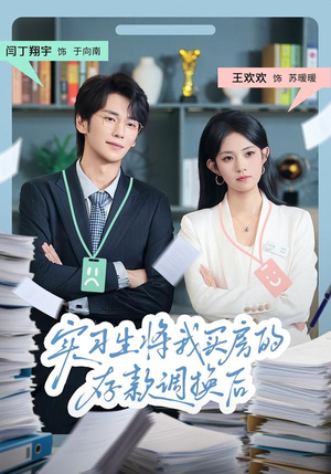 实习生将我买房的存款调换后(63集) 实习生将我买房的存款调换后(63集)短剧在线更新