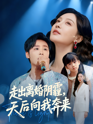 走出离婚阴霾,天后向我奔来(77集) 走出离婚阴霾,天后向我奔来(77集)火爆短剧推荐