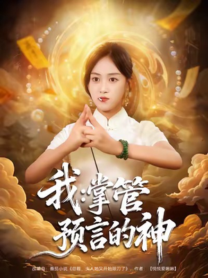 我掌管预言的神（80集）视频在线看