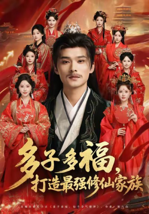 多子多福打造最强修仙家族(65集) 多子多福打造最强修仙家族(65集)免费短剧推荐