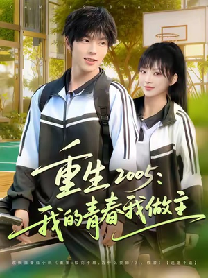 重生2005我的青春我做主（80集）精彩短剧天天看