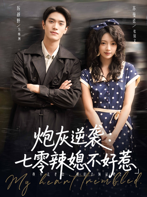 炮灰逆袭七零辣媳不好惹(78集) 炮灰逆袭七零辣媳不好惹(78集)这部短剧我爱了