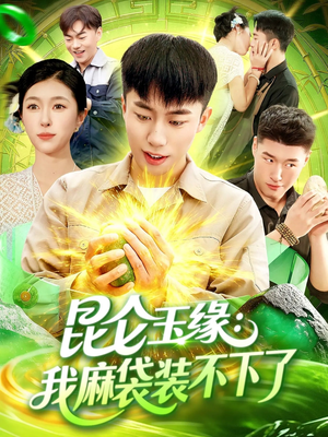 昆仑玉缘我麻袋装不下了（98集）高分佳作免费看