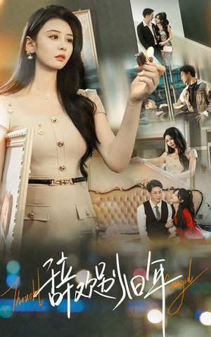 辞欢别旧年(58集) 辞欢别旧年(58集)短剧热门合集