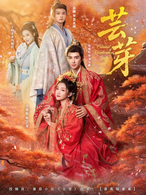 芸芽(83集) 芸芽(83集)全集下载