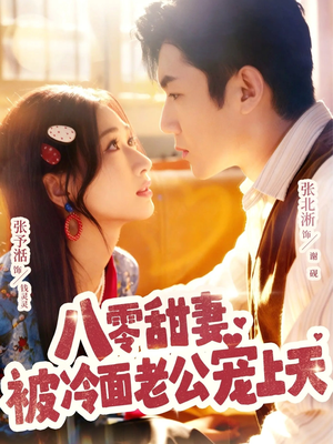 八零甜妻被冷面老公宠上天(62集) 八零甜妻被冷面老公宠上天(62集)短视频追剧推荐