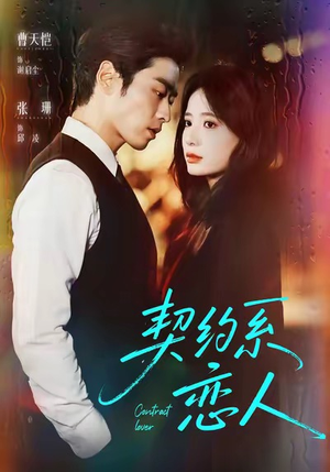 契约系恋人（50集）热门了短剧