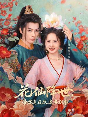 花仙降世,帝君连夜改追妻剧本(80集) 花仙降世,帝君连夜改追妻剧本(80集)男频短剧推荐