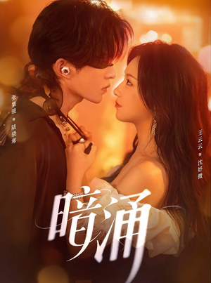 暗涌(97集) 暗涌(97集)UC网盘在线看