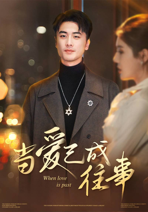 当爱已成往事（30集）全剧看到大结局