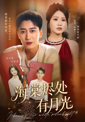 海棠烬处有月光(70集) 海棠烬处有月光(70集)短剧全集完整版
