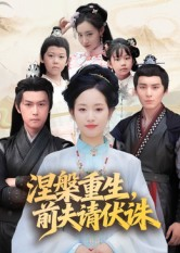 涅槃重生前夫请伏诛（72集）短剧后续更精彩