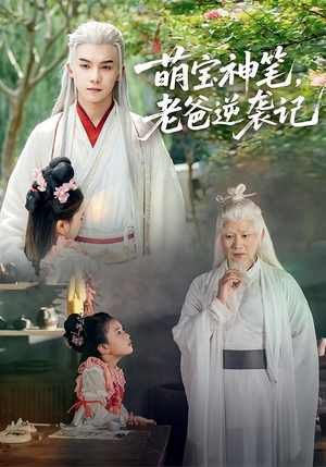 萌宝神笔老爸逆袭记(55集) 萌宝神笔老爸逆袭记(55集)短剧解说全集