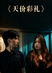 天价彩礼(20集) 天价彩礼(20集)精彩短剧片段