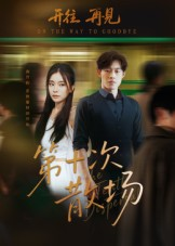 第十次散场（58集）1-102集