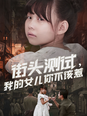 街头测试,我的女儿你不该惹(60集) 街头测试,我的女儿你不该惹(60集)在哪看是免费的