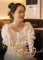 我和她的异地之约(19集) 我和她的异地之约(19集)最火爆的短剧