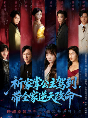 祈家掌公主驾到,带全家逆天改命(77集) 祈家掌公主驾到,带全家逆天改命(77集)哪个网站可以看