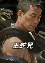 王蛇咒(24集) 王蛇咒(24集)第32集
