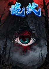 诡纹(31集) 诡纹(31集)热门短剧推荐