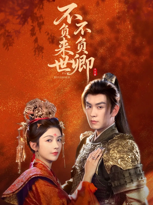不负来世不负卿(61集) 不负来世不负卿(61集)夸克网盘在线看