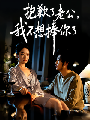 抱歉了老公，我不想捧你了（38集）最新热剧免费看