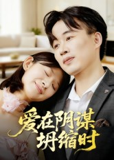 爱在阴谋坍缩时(21集) 爱在阴谋坍缩时(21集)独家资源免费看