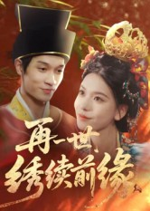 再一世，绣续前缘（40集）好看短剧看不停