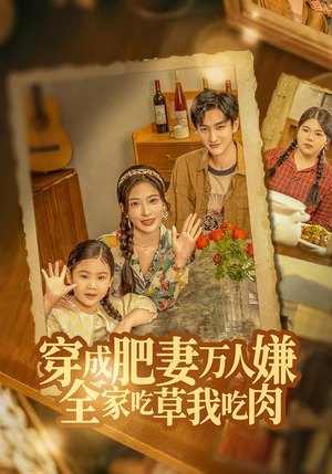 穿成肥妻万人嫌,全家吃草我吃肉(60集) 穿成肥妻万人嫌,全家吃草我吃肉(60集)集免费看短剧