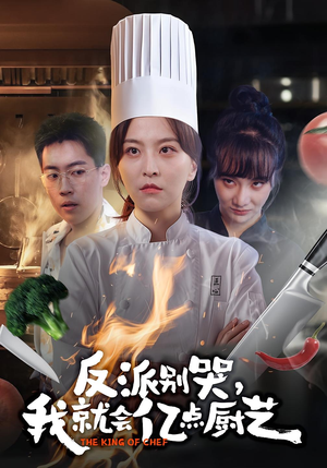 反派别哭,我就会亿点厨艺(59集) 反派别哭,我就会亿点厨艺(59集)推荐热门短剧