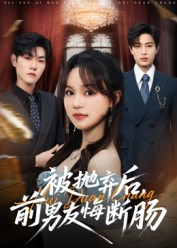 被抛弃后,前男友悔断肠(61集) 被抛弃后,前男友悔断肠(61集)超甜短剧分享