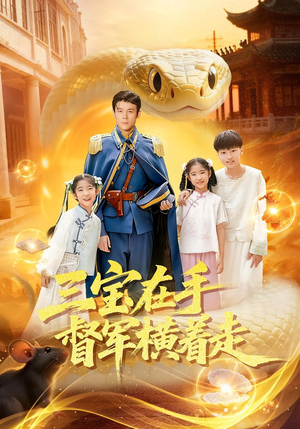 三宝在手督军横着走(99集) 三宝在手督军横着走(99集)精彩短剧来袭