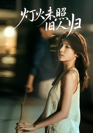 灯火未照旧人归(60集) 灯火未照旧人归(60集)短剧越看越精彩