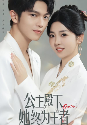 公主殿下，她终为王者（62集）大结局