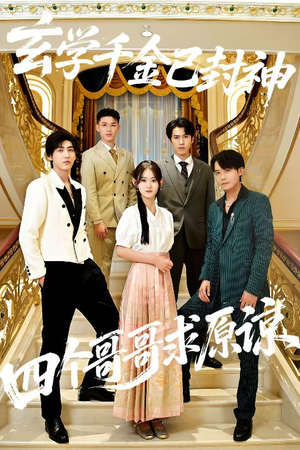 玄学千金已封神,四个哥哥求原谅(76集) 玄学千金已封神,四个哥哥求原谅(76集)最火短剧热播中