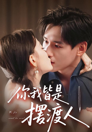 你我皆是摆渡人(82集) 你我皆是摆渡人(82集)女主谁演的