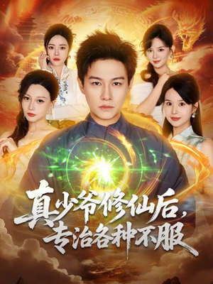 真少爷修仙后,专治各种不服(101集) 真少爷修仙后,专治各种不服(101集)精彩好看的短剧
