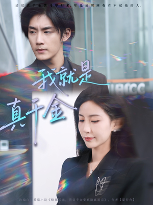 我就是真千金(70集) 我就是真千金(70集)热门短剧推荐