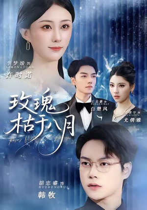 玫瑰枯于八月(80集) 玫瑰枯于八月(80集)小短剧抢先看