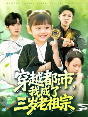 穿越都市我成了三岁老祖宗（122集）好看的短剧推荐