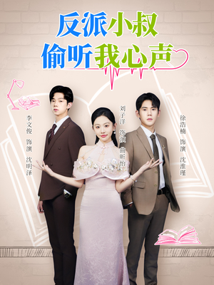 反派小叔偷听我心声(79集) 反派小叔偷听我心声(79集)热门短剧又来了