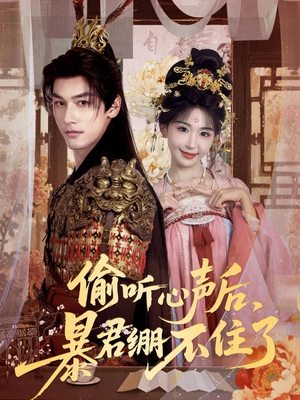 偷听心声后，暴君绷不住了（64集）古装热门短剧