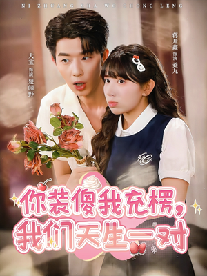 你装傻我充楞，我们天生一对（79集）精彩短剧后续